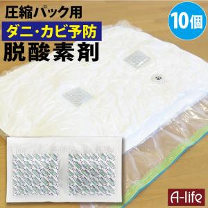 圧縮袋 用 脱酸素剤 10個 使い切り ダニ予防 カビ予防 圧縮パック 圧縮バッグ 圧縮袋 ふとん 衣類 布団圧縮袋 湿気取り 便利 防虫 towa｜a-life