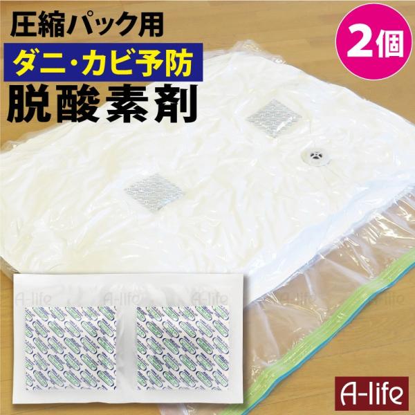 圧縮袋 用 脱酸素剤 ２個 使い切り ダニ予防 カビ予防 圧縮パック 圧縮バッグ 圧縮袋 ふとん 衣...