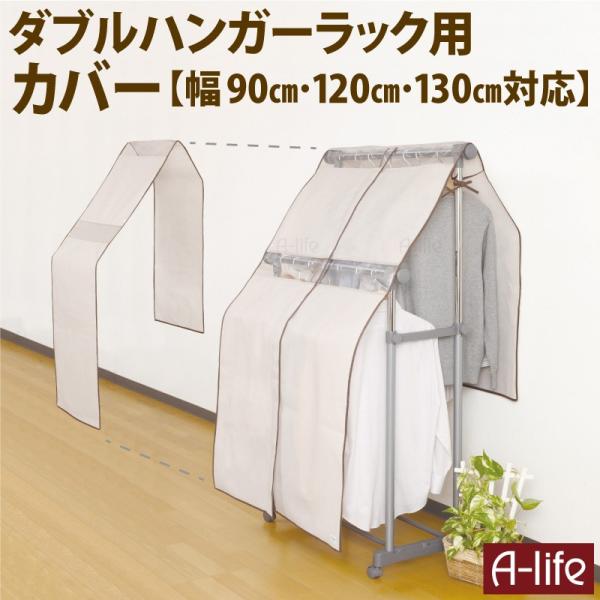 ダブルポール ハンガーラック カバー Ｍ Ｌ 兼用 90cm 120cm 130cm 用 ホコリ ガ...