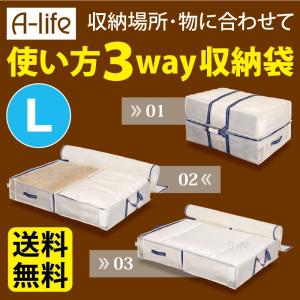 収納 袋 Ｌ 3WAY 空間の匠 ふとん 布団 収納袋 布団ケース 衣類 衣類収納 衣替え 収納 押入れ ふとん収納袋 クローゼット｜a-life