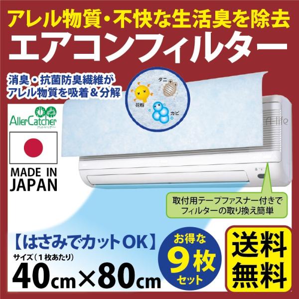 日本製 エアコン フィルター　お買得 9枚　エアコン フィルター 交換 空気清浄機 フィルター 交換...