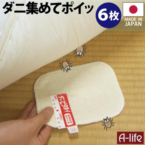 ダニ捕りシート 6枚 日本製 １枚あたり半畳〜１畳 ダニ捕り ダニ捕りマット ダニ対策 押入れ ふと...