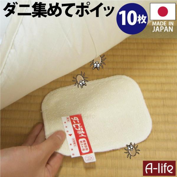 ダニ捕りシート 10枚セット 日本製 １枚あたり半畳〜１畳 ダニ捕り ダニ捕りマット ダニ対策 押入...