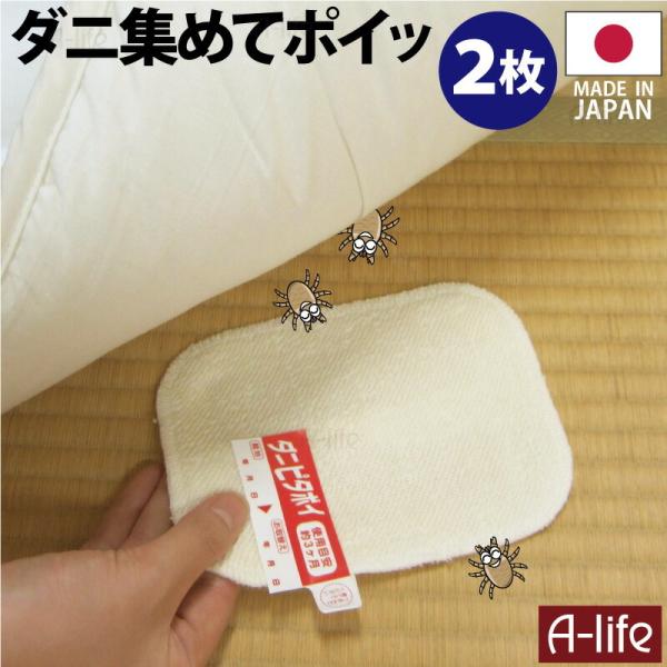 ダニ捕りシート 2枚 日本製 １枚あたり半畳〜１畳 ダニ捕り ダニ捕りマット ダニ対策 ダニ退治 ダ...