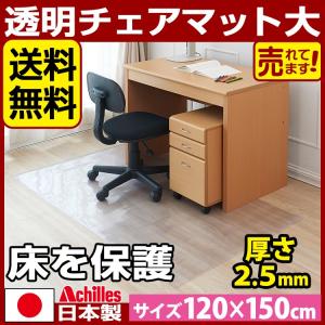 傷付き防止 チェアマット 120cm×150cm アキレス 日本製 チェアマット 透明 クリア キズ防止チェマット 床を保護チェアマット チェアマット｜a-life