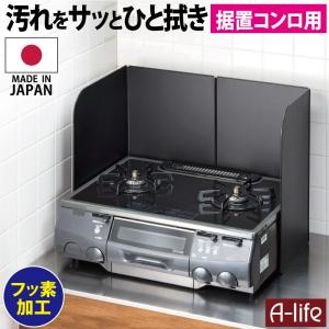 フッ素コート レンジガード ３面タイプ ブラック お手入れ簡単 キッチン 油はね コンロガード 油はね防止 日本製 高木金属｜a-life