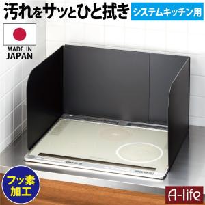 フッ素コート システムキッチン レンジガード ３面タイプ