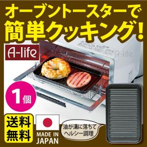 デュアルプラス トレー １個 日本製 オーブントースター 用 フッ素 Ｗコート プレート 時短 簡単 クッキング 調理器 便利 キッチン｜a-life