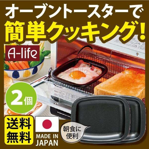 ポスト投函 送料無料 デュアルプラス プレート 小 ２個 日本製 オーブントースター 用 フッ素 Ｗ...