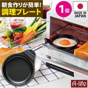 ポスト投函 送料無料 デュアルプラス 目玉焼きプレート １個 日本製 オーブントースター 用 フッ素 Ｗコート 時短 簡単 クッキング 調理器