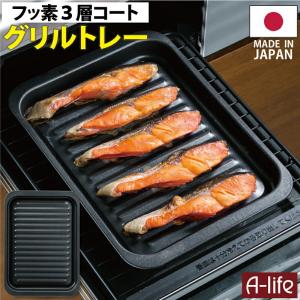 送料無料 焼き魚 グリル トレー  ワイド １個 日本製 グリル 用トレー グリルパン トレイ ３層フッ素コート フッ素 トレー 時短 簡単｜a-life