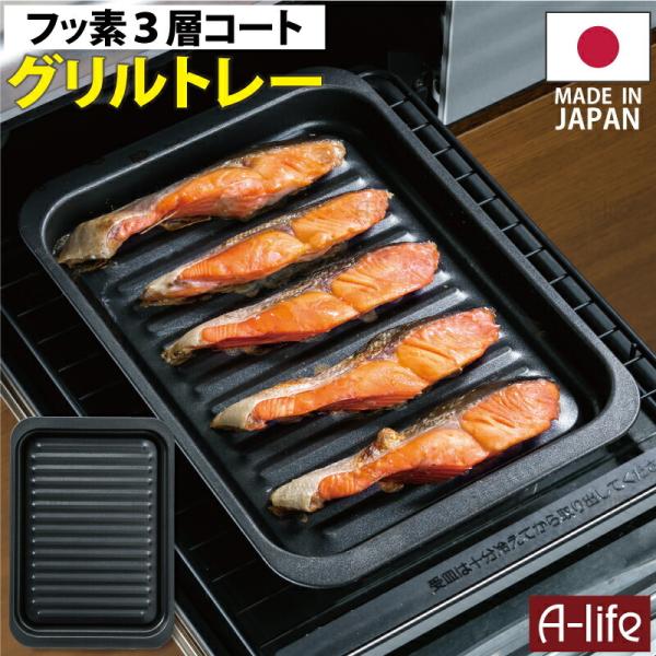 送料無料 焼き魚 グリル トレー  ワイド １個 日本製 グリル 用トレー グリルパン トレイ ３層...