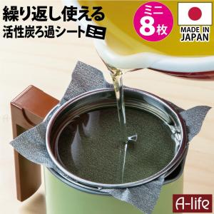 ポスト投函 送料無料 活性炭 油ろ過シート ミニ 8枚入り 日本製 植物油用 エコ 節約 揚げ物調理 油こし器 簡単 シンプル 油こし フィルター