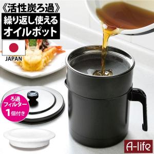 フッ素コート オイルポット 0.9L 活性炭 ろ過フィルター付き 日本製 植物油用 エコ 節約 揚げ物調理 油こし器 簡単 シンプル 油こし