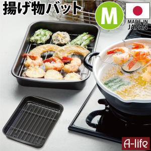 揚げ物バット Ｍ フッ素加工 日本製 揚げ物 バット