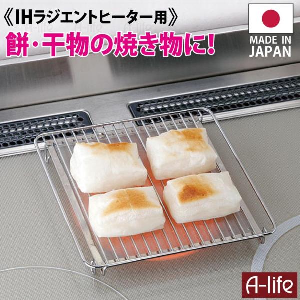 ＩＨ ラジエントヒーター 専用 日本製 焼き網 魚焼き 焼きアミ 調理器 ihクッキングヒーター I...