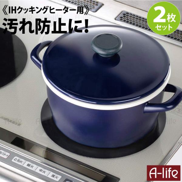 IHクッキングヒーター カバー ２枚 セット ブラック シート 22cm IH コンロ ＩＨ ビルト...