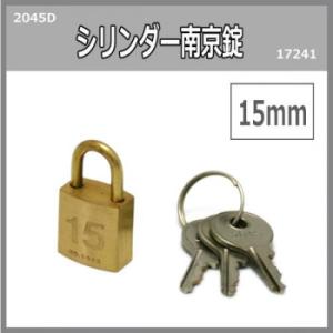 シリンダー南京錠　15ミリ　2045D　入数1個　17241　メール便対応商品