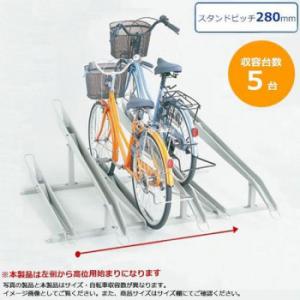 ダイケン　自転車ラック　サイクルスタンド　KS-C285B　5台用 代引き不可