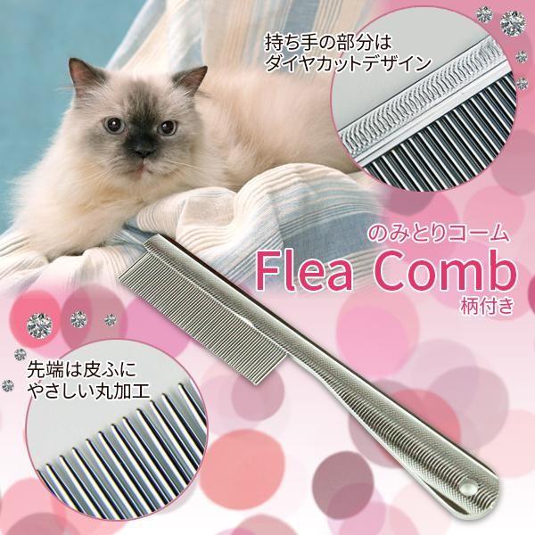 ファンタジーワールド　Flea Comb(のみとりコーム)　柄付き　FC-1　メール便対応商品