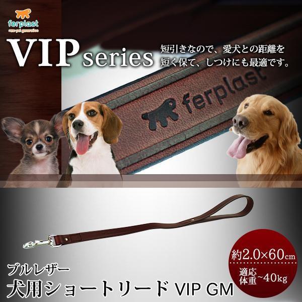 ferplast(ファープラスト)　VIPシリーズ　ブルレザー　犬用ショートリード　VIP GM(ビ...