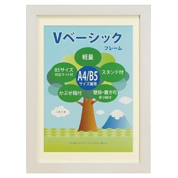Vベーシックフレーム　A4/B5 WH　105-615