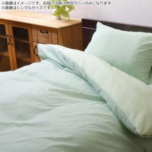 掛け布団カバー リバーシブル 『リバD掛カバーIT』 グリーン/ライトグリーン 190×210cm ...