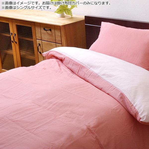 掛け布団カバー リバーシブル 『リバD掛カバーIT』 ピンク/ライトピンク 190×210cm ダブ...