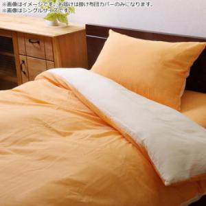 掛け布団カバー リバーシブル 『リバD掛カバーIT』 オレンジ/ライトベージュ 190×210cm ...