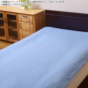 敷き布団カバー リバーシブル 『リバD敷カバーIT』 ブルー/ライトブルー 145×215cm ダブ...