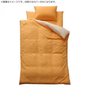 布団カバー 3点セット リバーシブル 『リバSカバー3点IT』 オレンジ/ライトベージュ シングルロ...