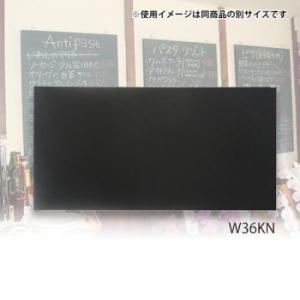 馬印 木製黒板(壁掛) ブラック W1800×H900 W36KN 代引き不可