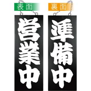 E木製サイン (黒) 7637 中 営業中/準備中の商品画像