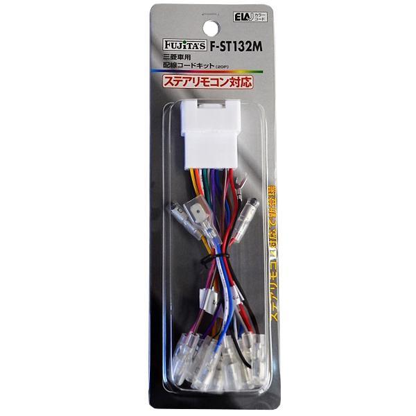 配線コードKIT/オーディオハーネス 三菱20P ステアリモコン対応 F-ST132M