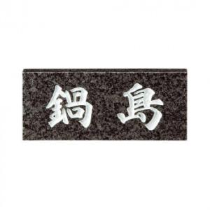 美濃クラフト 天然石材表札 スタンダードタイプ SN-24 関東サイズ(198×84mm) 代引き不...