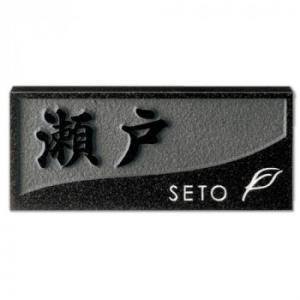 美濃クラフト 天然石材表札 スタンダードタイプ SN-48 関東サイズ(198×84mm) 代引き不...
