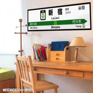 ウォールステッカー 壁ペタっ駅名標 山手線内回り JY4517 新宿
