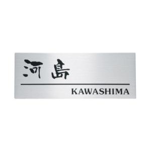 福彫 表札 ステンレスHL SP-113 代引き不可