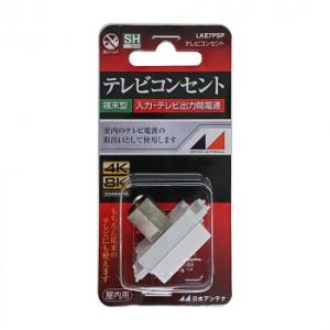4K8K対応小型壁面端子(電源挿入型・入力-TV間電通) LKE7PSP　メール便対応商品