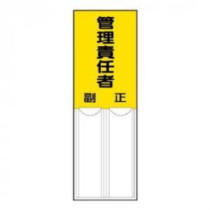 差込式指名標識  管理責任者 814-05