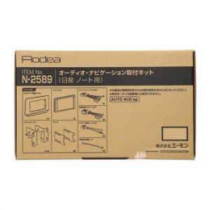 エーモン オーディオ・ナビゲーション取付キット  N2589