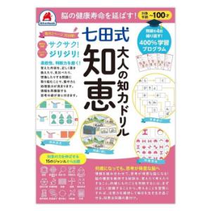 シルバーバック 七田式 大人の知力ドリル 知恵 010326　メール便対応商品
