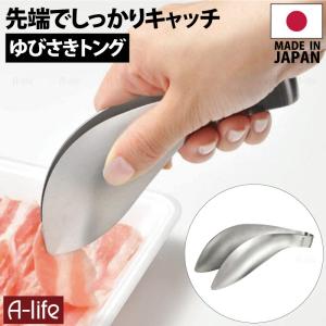 ステンレス ゆびさきトング 食洗機対応 日本製 １個 ステンレストング トング 指さきトング 指先トング 調理 料理 簡単 シンプル キッチン 台所｜a-life