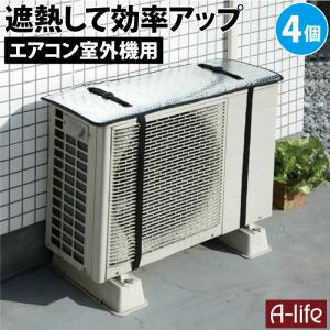 エアコン室外機カバー ４個セット 室外機 カバー 日よけ  室内機カバー エアコン 室外機 カバー アルミ 大型 屋外 シンプル クーラー｜a-life