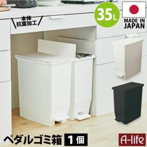 ペダル式 抗菌 ゴミ箱 35L 1個 日本製 JAPAN ホワイト ブラック おしゃれ フタ付き キッチン 分別 スリム 分別ごみ箱 35リットル｜a-life