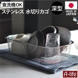 アウトレット】在庫限り ステンレス 水切りかご 1個 日本製 18-8