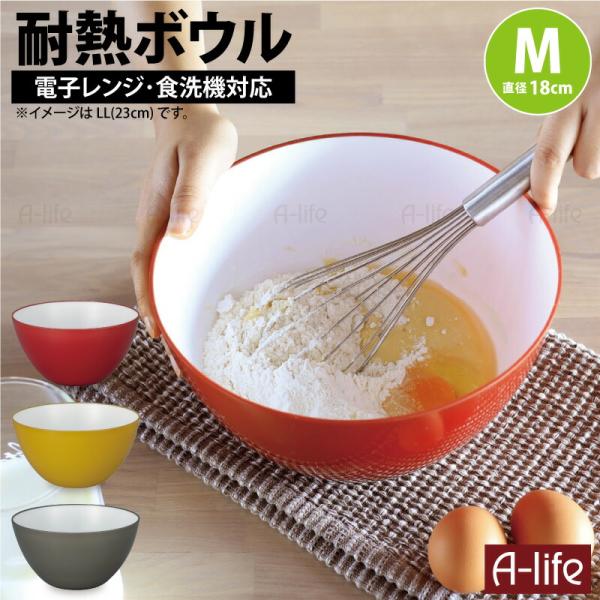 耐熱ボウル 18cm １個 レッド イエロー グレー 耐熱 ボウル プラスチック 電子レンジ 耐熱容...