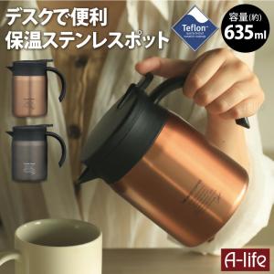 ステンレス 保温ポット 635ml 保温 ポット おしゃれ 卓上ポット 保温 ケトル 保温ジャー コーヒー サーバー ステンレスボトル 真空2層構造｜a-life