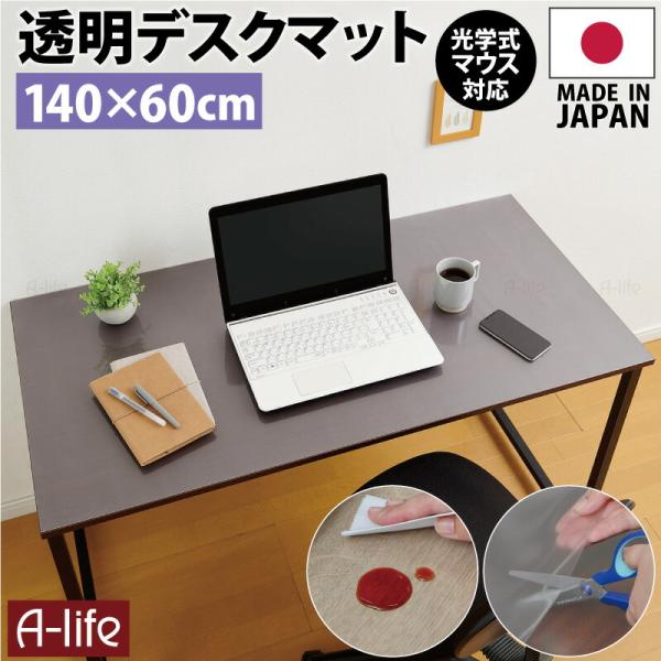 デスクマット 透明 140cm×60cm １枚 日本製 PCマット 保護マット おしゃれ クリアマッ...