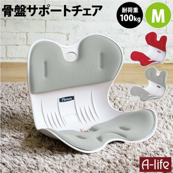 骨盤サポートチェア Mサイズ  骨盤矯正 椅子 姿勢 メイクシート スタイル イス 座椅子 腰 猫背...